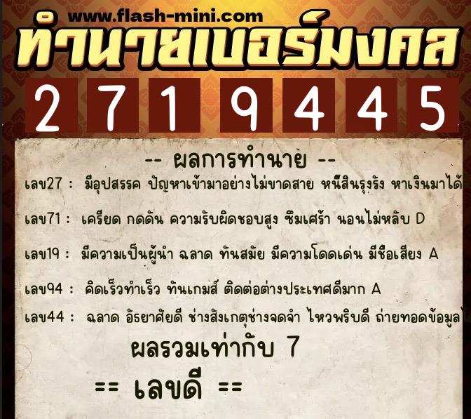 ทำนายเบอร์มงคล 0XX-2719445  ทำนายเบอร์มงคล หมายเลข 063-271944 