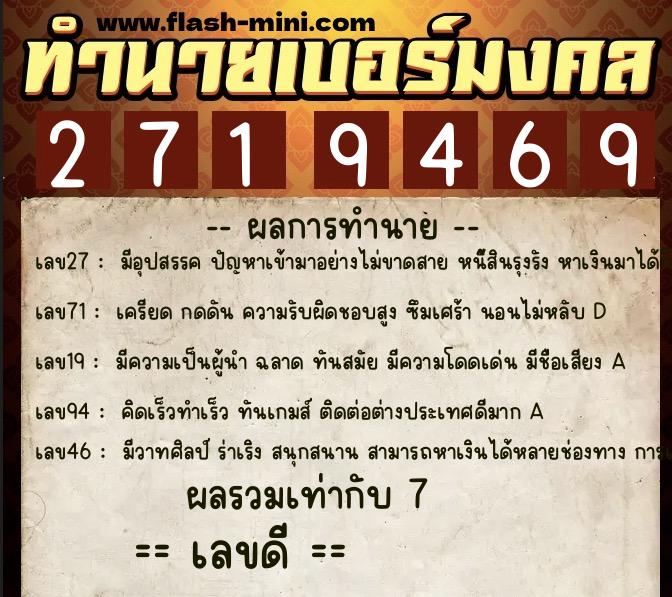 ทำนายเบอร์มงคล 0XX-2719469  ทำนายเบอร์มงคล หมายเลข 082-271946 
