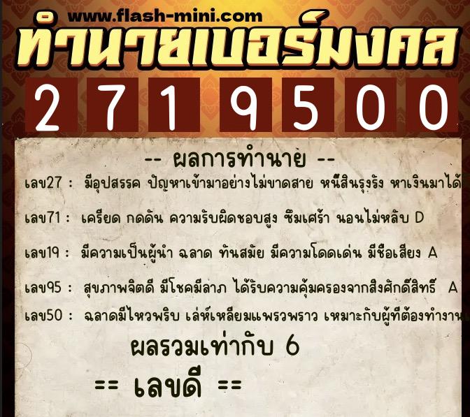 ทำนายเบอร์มงคล 0XX-2719500 ทำนายเบอร์มงคล หมายเลข 067-271950 ทำนายเบอร์มงคล 0XX-2719500 ทำนายเบอร์มงคล หมายเลข 067-271950