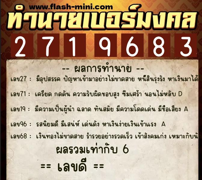 ทำนายเบอร์มงคล 0XX-2719683  ทำนายเบอร์มงคล หมายเลข 091-271968 