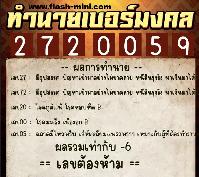 ทำนายเบอร์มงคล 0XX-2720059  ทำนายเบอร์มงคล หมายเลข 064-272005 