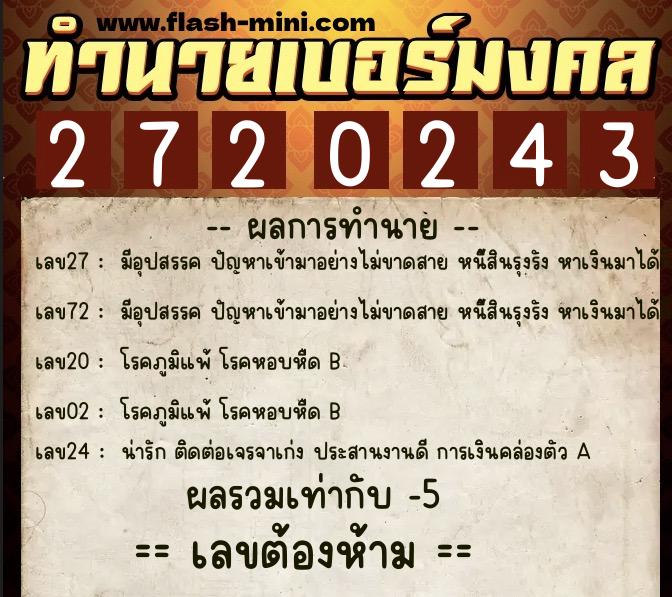 ทำนายเบอร์มงคล 0XX-2720243  ทำนายเบอร์มงคล หมายเลข 092-272024 