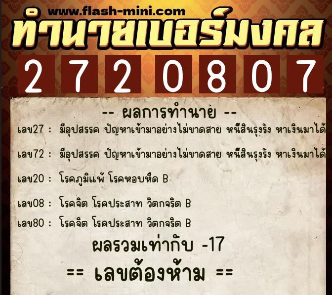ทำนายเบอร์มงคล 0XX-2720807  ทำนายเบอร์มงคล หมายเลข 083-272080  ทำนายเบอร์มงคล 0XX-2720807  ทำนายเบอร์มงคล หมายเลข 083-272080