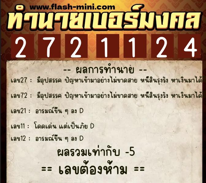 ทำนายเบอร์มงคล 0XX-2721124 ทำนายเบอร์มงคล หมายเลข 067-272112 ทำนายเบอร์มงคล 0XX-2721124 ทำนายเบอร์มงคล หมายเลข 067-272112