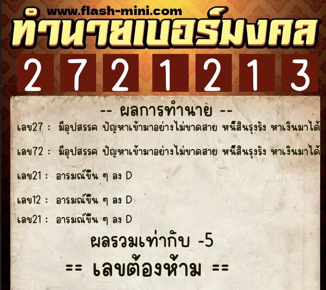 ทำนายเบอร์มงคล 0XX-2721213  ทำนายเบอร์มงคล หมายเลข 064-272121 