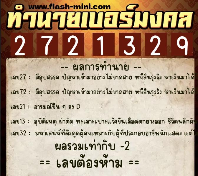 ทำนายเบอร์มงคล 0XX-2721329  ทำนายเบอร์มงคล หมายเลข 091-272132 
