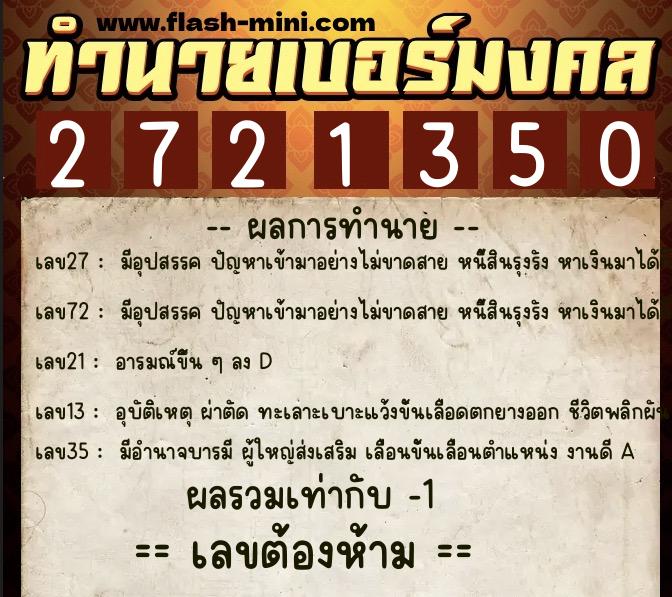 ทำนายเบอร์มงคล 0XX-2721350  ทำนายเบอร์มงคล หมายเลข 082-272135 