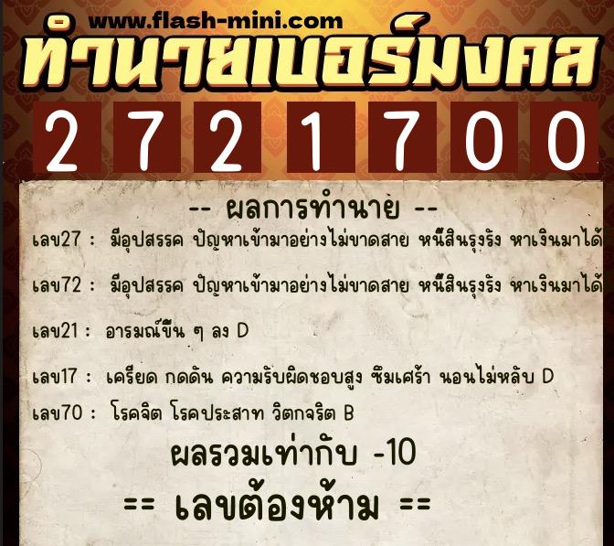 ทำนายเบอร์มงคล 0XX-2721700  ทำนายเบอร์มงคล หมายเลข 087-272170 
