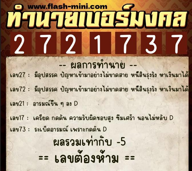 ทำนายเบอร์มงคล 0XX-2721737 ทำนายเบอร์มงคล หมายเลข 064-272173 ทำนายเบอร์มงคล 0XX-2721737 ทำนายเบอร์มงคล หมายเลข 064-272173
