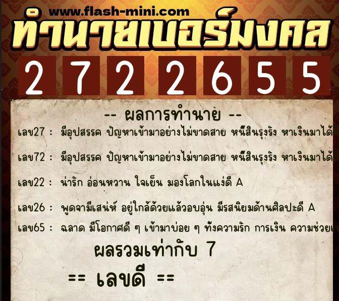 ทำนายเบอร์มงคล 0XX-2722655  ทำนายเบอร์มงคล หมายเลข 093-272265 