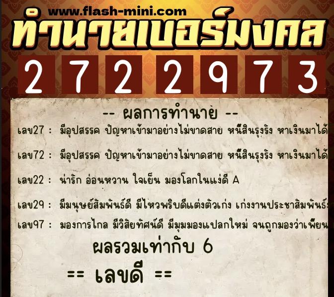 ทำนายเบอร์มงคล 0XX-2722973  ทำนายเบอร์มงคล หมายเลข 085-272297 