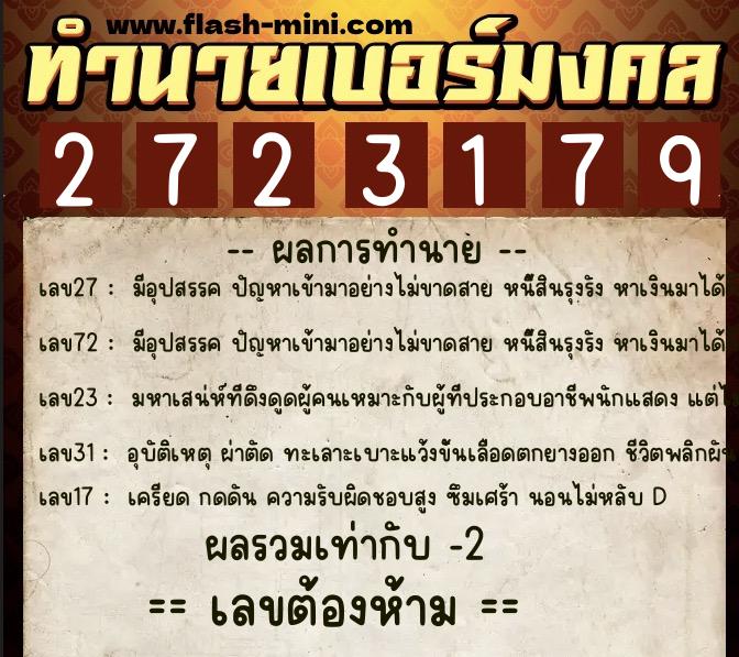 ทำนายเบอร์มงคล 0XX-2723179  ทำนายเบอร์มงคล หมายเลข 089-272317 