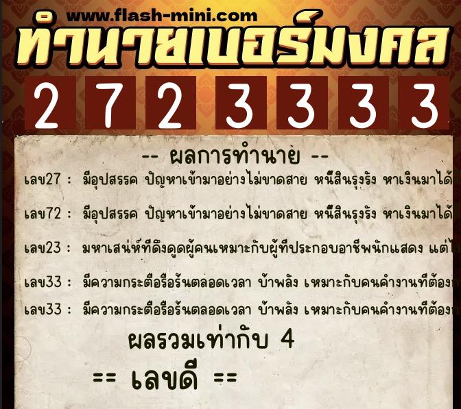 ทำนายเบอร์มงคล 0XX-2723333 ทำนายเบอร์มงคล หมายเลข 094-272333 ทำนายเบอร์มงคล 0XX-2723333 ทำนายเบอร์มงคล หมายเลข 094-272333