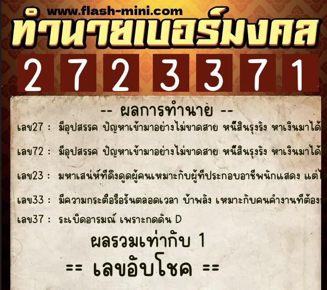 ทำนายเบอร์มงคล 0XX-2723371  ทำนายเบอร์มงคล หมายเลข 062-272337 