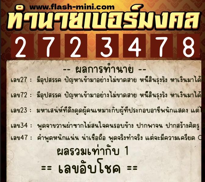 ทำนายเบอร์มงคล 0XX-2723478  ทำนายเบอร์มงคล หมายเลข 061-272347 