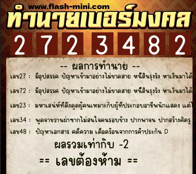 ทำนายเบอร์มงคล 0XX-2723482  ทำนายเบอร์มงคล หมายเลข 090-272348 