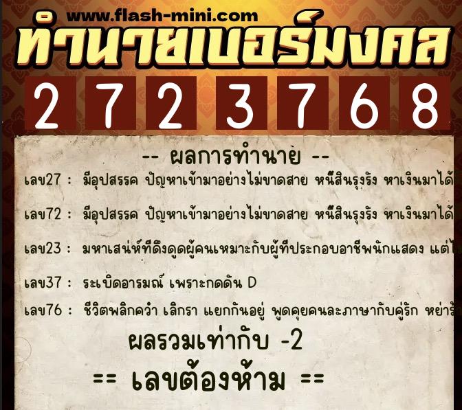 ทำนายเบอร์มงคล 0XX-2723768  ทำนายเบอร์มงคล หมายเลข 090-272376 