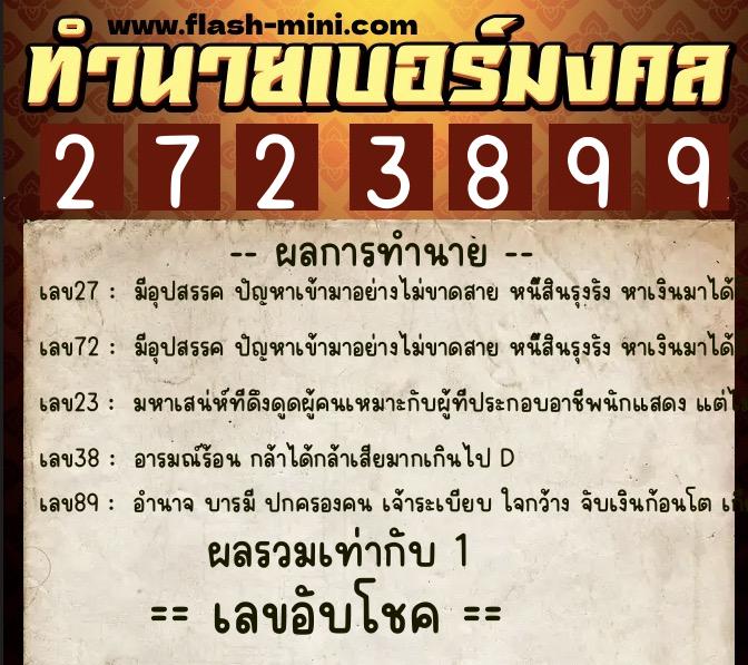 ทำนายเบอร์มงคล 0XX-2723899  ทำนายเบอร์มงคล หมายเลข 069-272389 