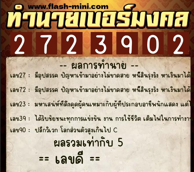 ทำนายเบอร์มงคล 0XX-2723902 ทำนายเบอร์มงคล หมายเลข 092-272390 ทำนายเบอร์มงคล 0XX-2723902 ทำนายเบอร์มงคล หมายเลข 092-272390