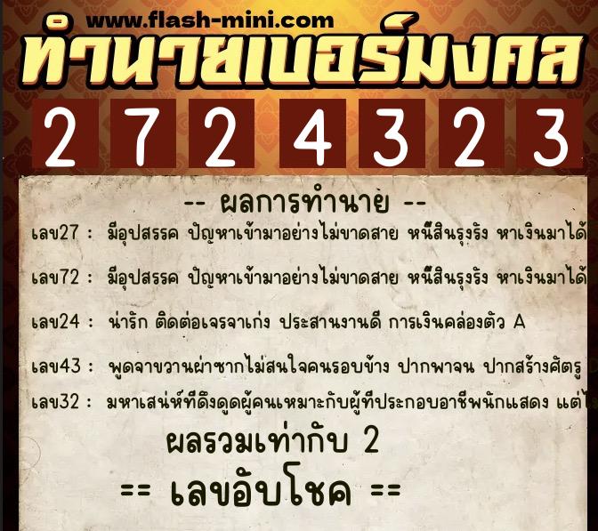 ทำนายเบอร์มงคล 0XX-2724323  ทำนายเบอร์มงคล หมายเลข 080-272432 