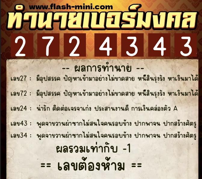 ทำนายเบอร์มงคล 0XX-2724343  ทำนายเบอร์มงคล หมายเลข 082-272434 