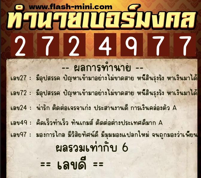 ทำนายเบอร์มงคล 0XX-2724977  ทำนายเบอร์มงคล หมายเลข 091-272497 