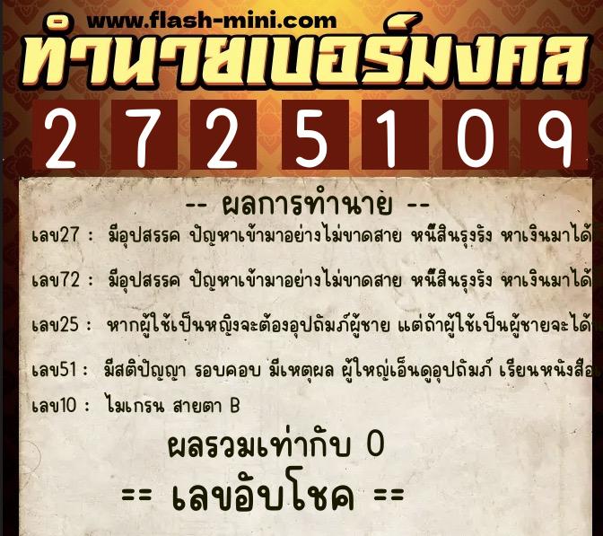 ทำนายเบอร์มงคล 0XX-2725109  ทำนายเบอร์มงคล หมายเลข 093-272510 
