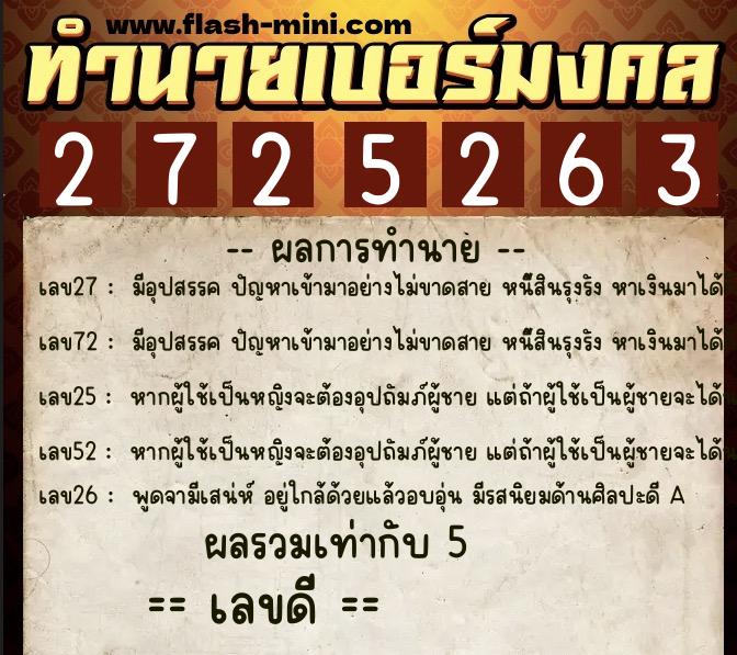 ทำนายเบอร์มงคล 0XX-2725263  ทำนายเบอร์มงคล หมายเลข 080-272526 