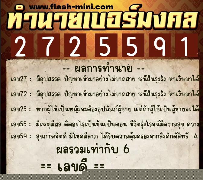 ทำนายเบอร์มงคล 0XX-2725591  ทำนายเบอร์มงคล หมายเลข 098-272559 