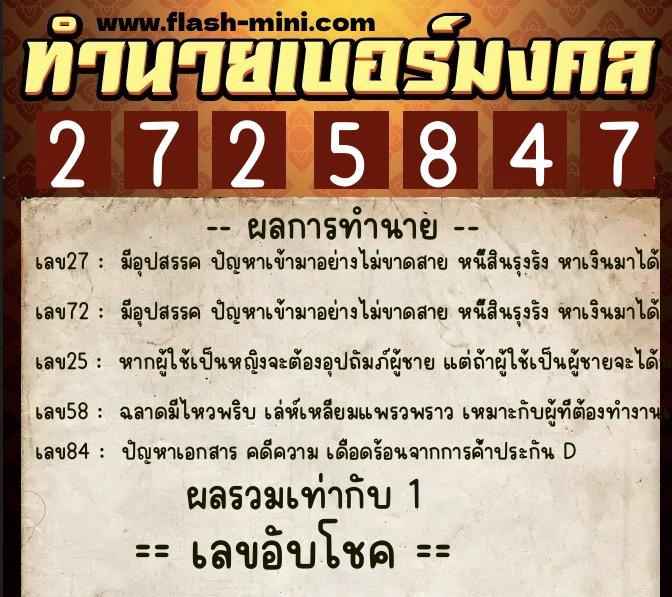 ทำนายเบอร์มงคล 0XX-2725847  ทำนายเบอร์มงคล หมายเลข 095-272584 