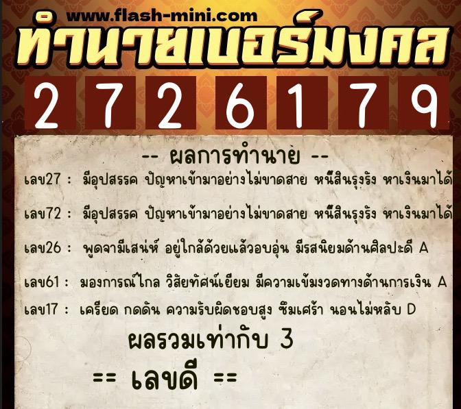 ทำนายเบอร์มงคล 0XX-2726179 ทำนายเบอร์มงคล หมายเลข 083-272617 ทำนายเบอร์มงคล 0XX-2726179 ทำนายเบอร์มงคล หมายเลข 083-272617