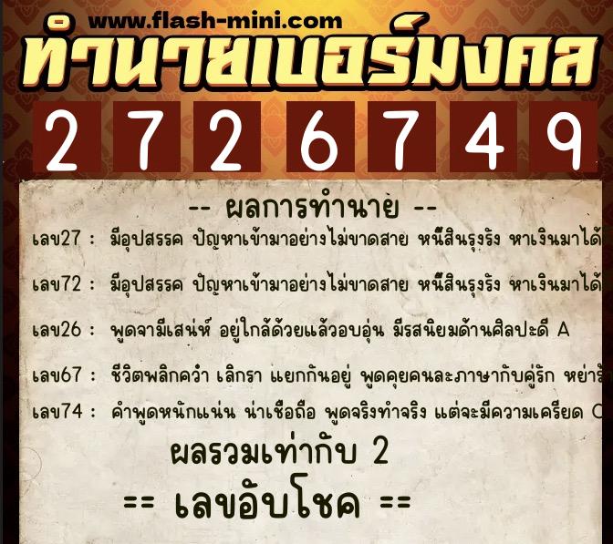 ทำนายเบอร์มงคล 0XX-2726749  ทำนายเบอร์มงคล หมายเลข 098-272674 
