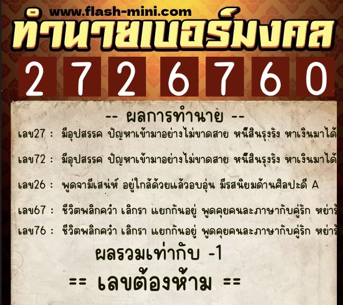 ทำนายเบอร์มงคล 0XX-2726760  ทำนายเบอร์มงคล หมายเลข 084-272676 