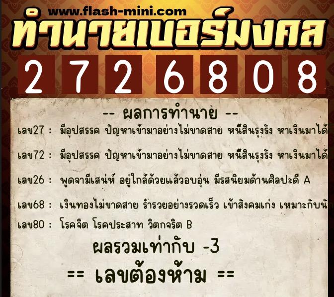 ทำนายเบอร์มงคล 0XX-2726808  ทำนายเบอร์มงคล หมายเลข 094-272680 
