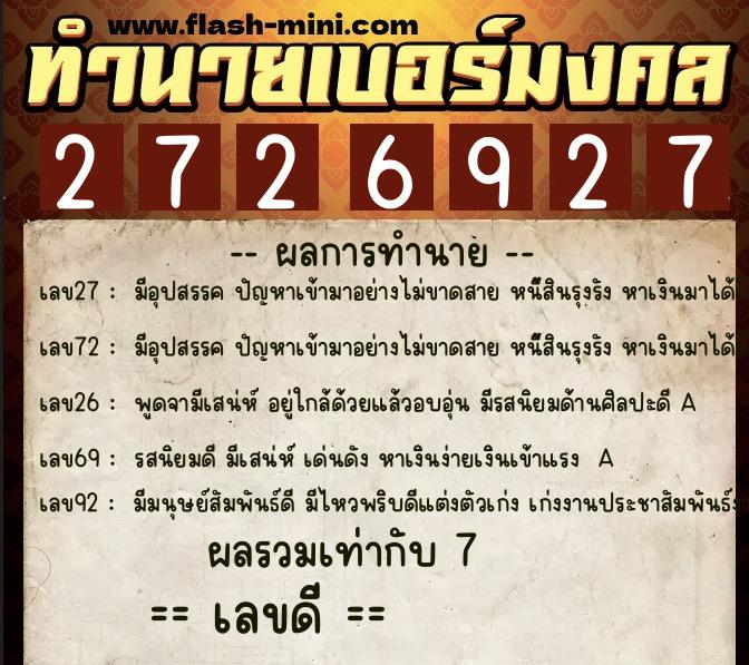 ทำนายเบอร์มงคล 0XX-2726927  ทำนายเบอร์มงคล หมายเลข 095-272692 