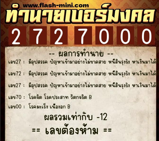 ทำนายเบอร์มงคล 0XX-2727000  ทำนายเบอร์มงคล หมายเลข 091-272700 