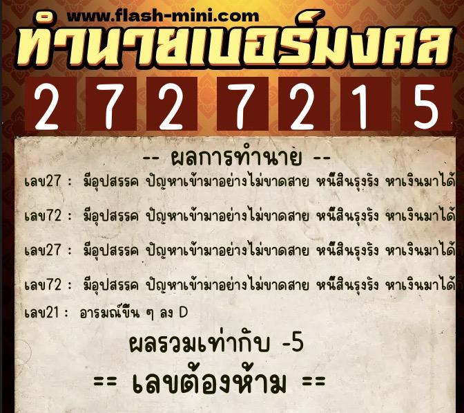 ทำนายเบอร์มงคล 0XX-2727215 ทำนายเบอร์มงคล หมายเลข 069-272721 ทำนายเบอร์มงคล 0XX-2727215 ทำนายเบอร์มงคล หมายเลข 069-272721