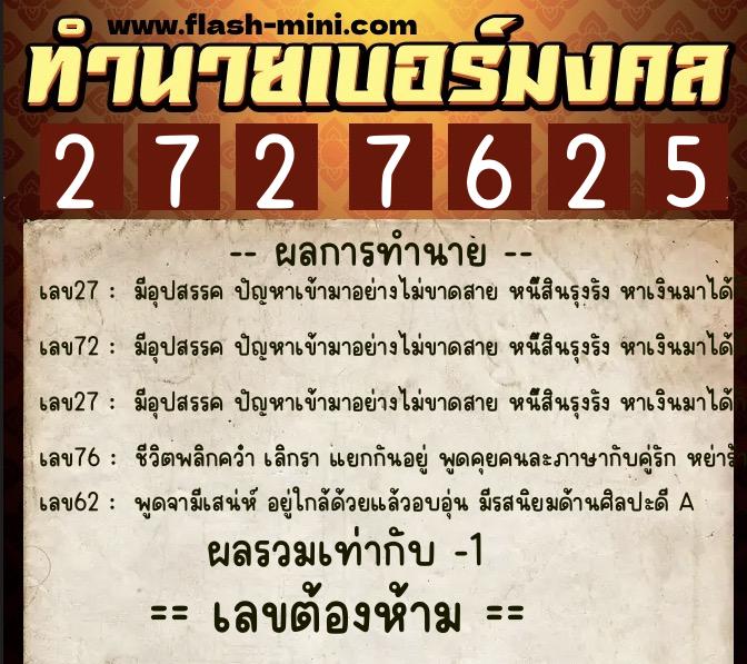 ทำนายเบอร์มงคล 0XX-2727625 ทำนายเบอร์มงคล หมายเลข 082-272762 ทำนายเบอร์มงคล 0XX-2727625 ทำนายเบอร์มงคล หมายเลข 082-272762