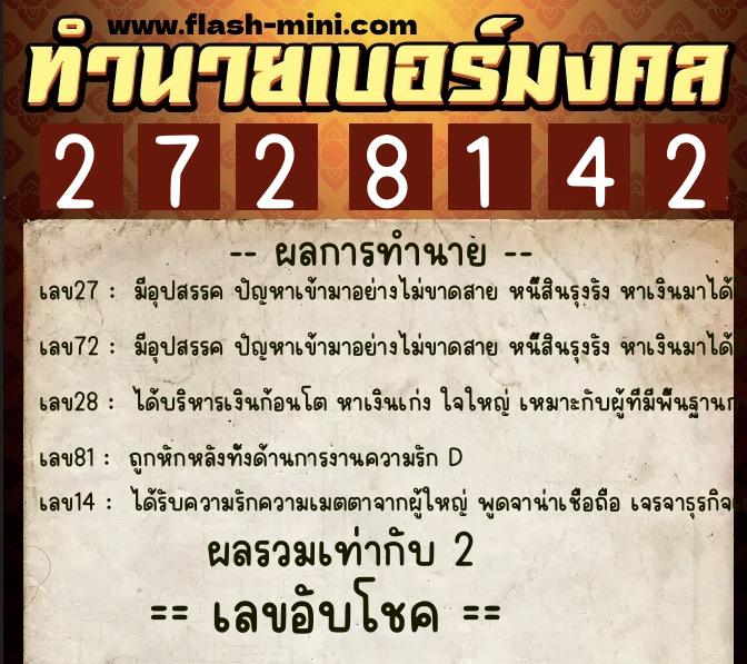 ทำนายเบอร์มงคล 0XX-2728142  ทำนายเบอร์มงคล หมายเลข 085-272814 
