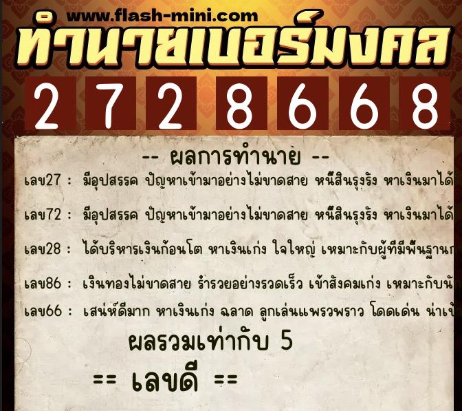 ทำนายเบอร์มงคล 0XX-2728668  ทำนายเบอร์มงคล หมายเลข 081-272866 