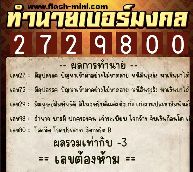 ทำนายเบอร์มงคล 0XX-2729800 ทำนายเบอร์มงคล หมายเลข 081-272980 ทำนายเบอร์มงคล 0XX-2729800 ทำนายเบอร์มงคล หมายเลข 081-272980