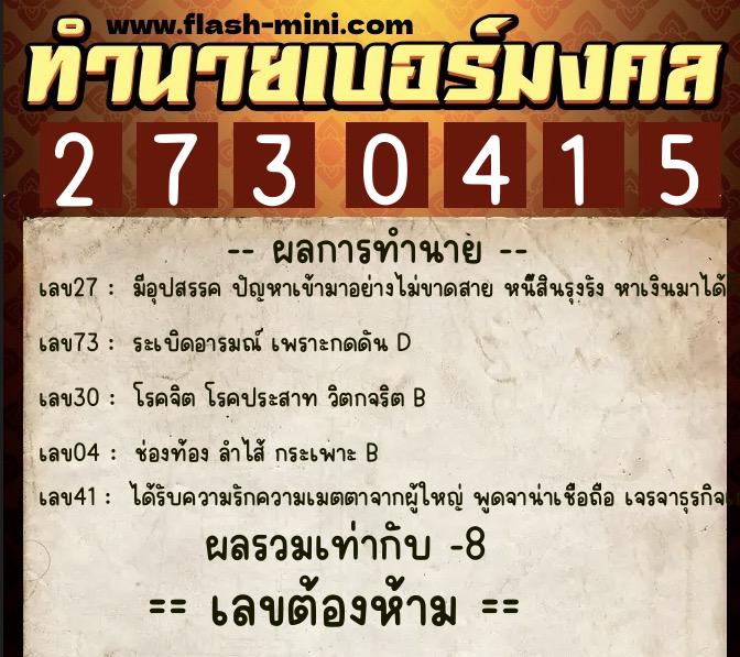 ทำนายเบอร์มงคล 0XX-2730415 ทำนายเบอร์มงคล หมายเลข 093-273041 ทำนายเบอร์มงคล 0XX-2730415 ทำนายเบอร์มงคล หมายเลข 093-273041