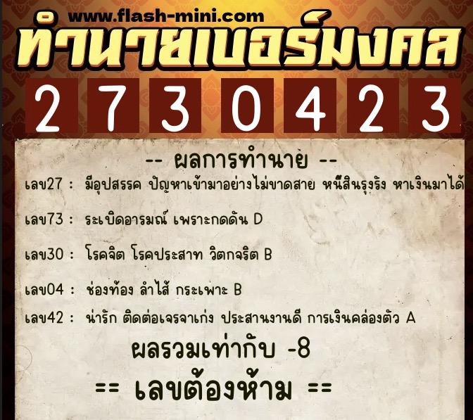 ทำนายเบอร์มงคล 0XX-2730423 ทำนายเบอร์มงคล หมายเลข 085-273042 ทำนายเบอร์มงคล 0XX-2730423 ทำนายเบอร์มงคล หมายเลข 085-273042