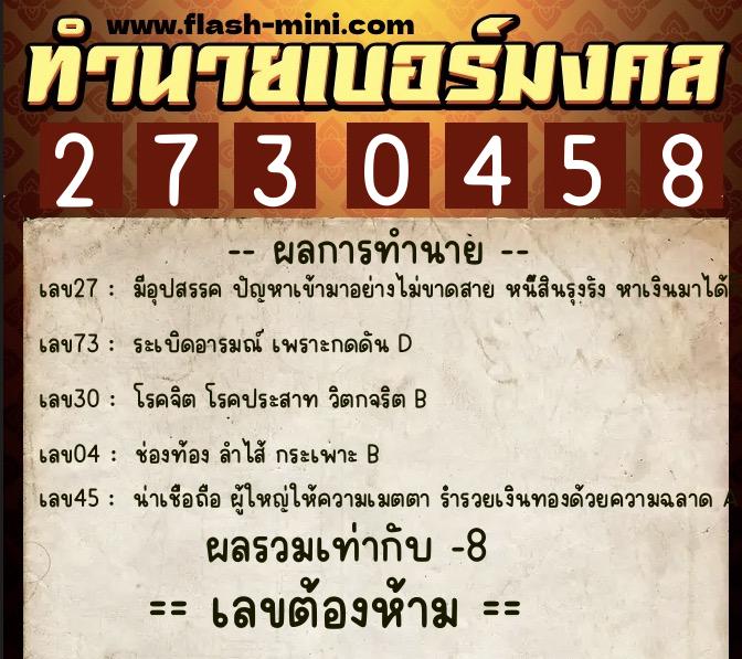 ทำนายเบอร์มงคล 0XX-2730458  ทำนายเบอร์มงคล หมายเลข 087-273045 