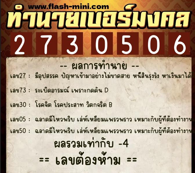 ทำนายเบอร์มงคล 0XX-2730506  ทำนายเบอร์มงคล หมายเลข 097-273050 