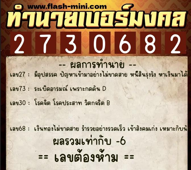 ทำนายเบอร์มงคล 0XX-2730682 ทำนายเบอร์มงคล หมายเลข 063-273068 ทำนายเบอร์มงคล 0XX-2730682 ทำนายเบอร์มงคล หมายเลข 063-273068