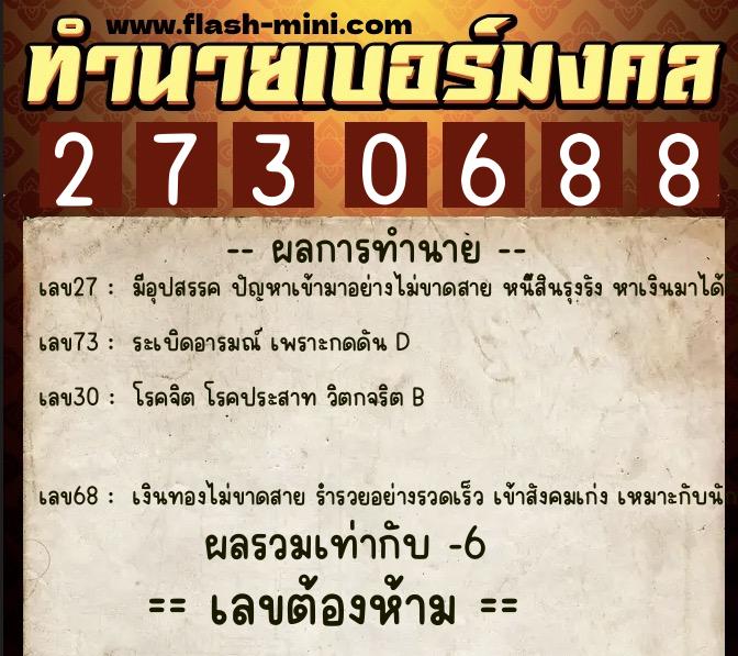 ทำนายเบอร์มงคล 0XX-2730688 ทำนายเบอร์มงคล หมายเลข 090-273068 ทำนายเบอร์มงคล 0XX-2730688 ทำนายเบอร์มงคล หมายเลข 090-273068