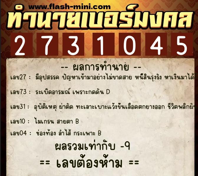 ทำนายเบอร์มงคล 0XX-2731045 ทำนายเบอร์มงคล หมายเลข 089-273104 ทำนายเบอร์มงคล 0XX-2731045 ทำนายเบอร์มงคล หมายเลข 089-273104