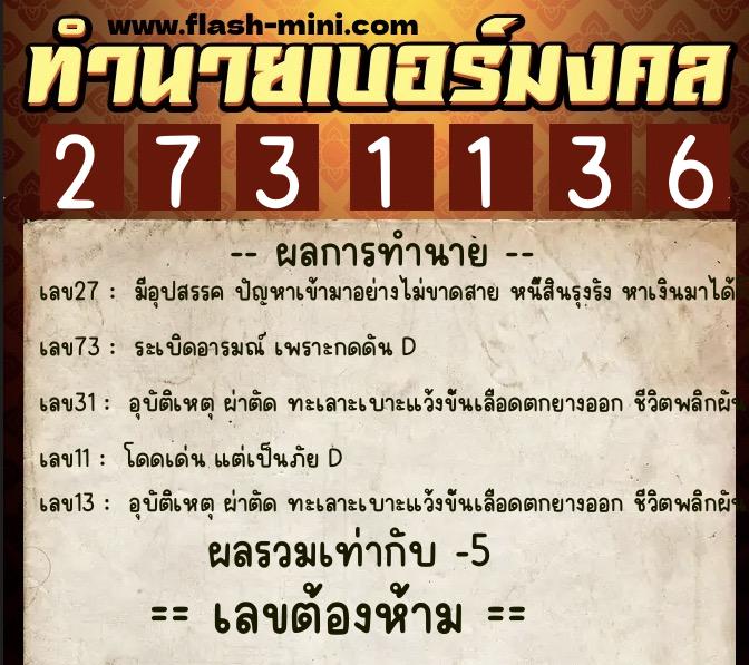 ทำนายเบอร์มงคล 0XX-2731136  ทำนายเบอร์มงคล หมายเลข 086-273113 