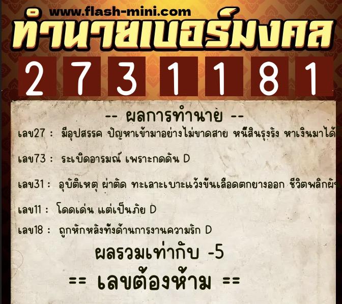ทำนายเบอร์มงคล 0XX-2731181  ทำนายเบอร์มงคล หมายเลข 067-273118 
